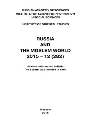 cover image of Russia and the Moslem World № 12 / 2015